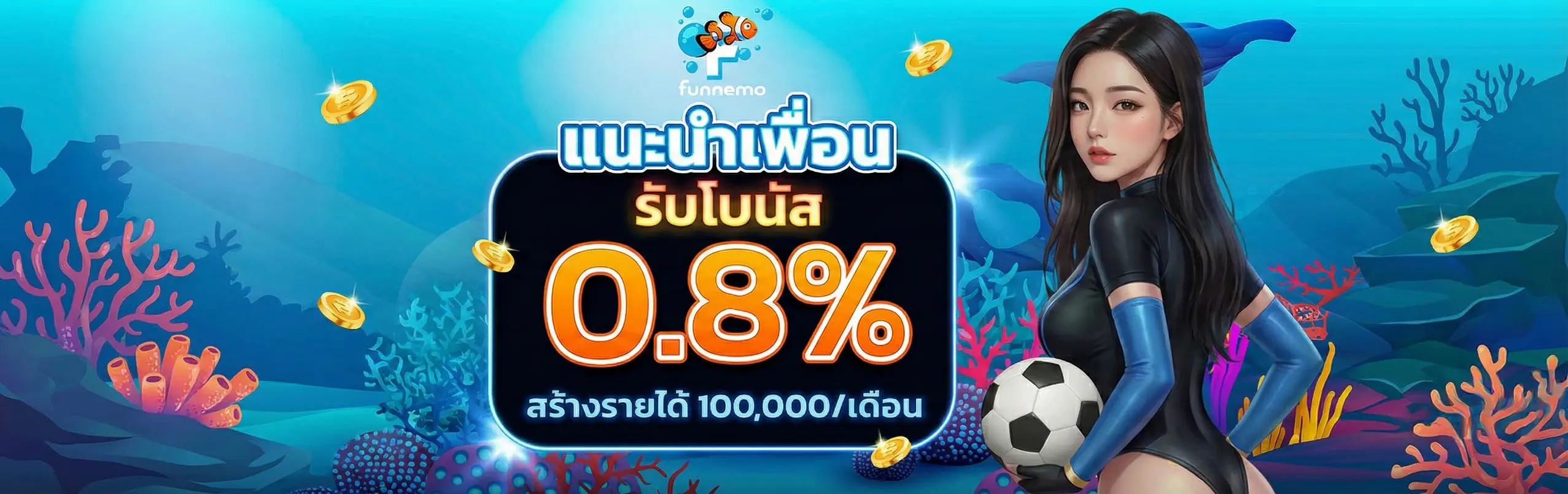 FUNNEMO-โปรโมชั่น1